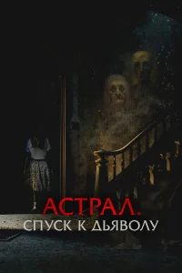 Астрал. Спуск к дьяволу 